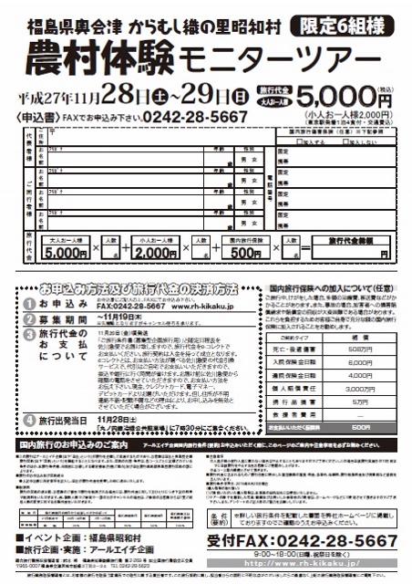 昭和村農村体験モニターツアー